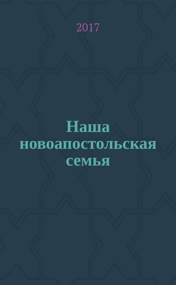 Наша новоапостольская семья : журнал Новоапостольской церкви. Г. 27 2017, № 3