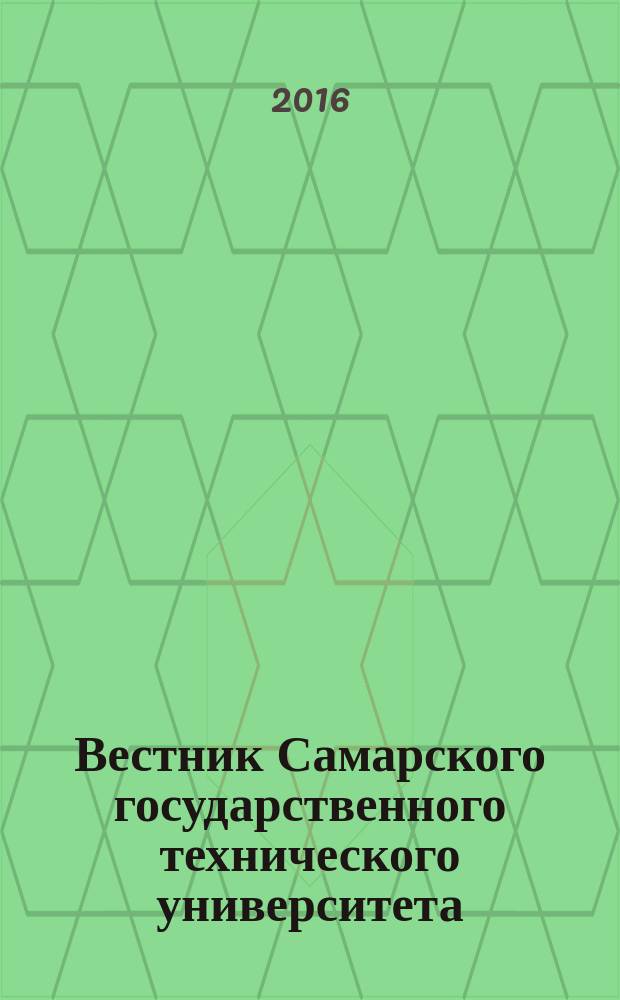 Вестник Самарского государственного технического университета : научный журнал. 2016, № 4 (52)