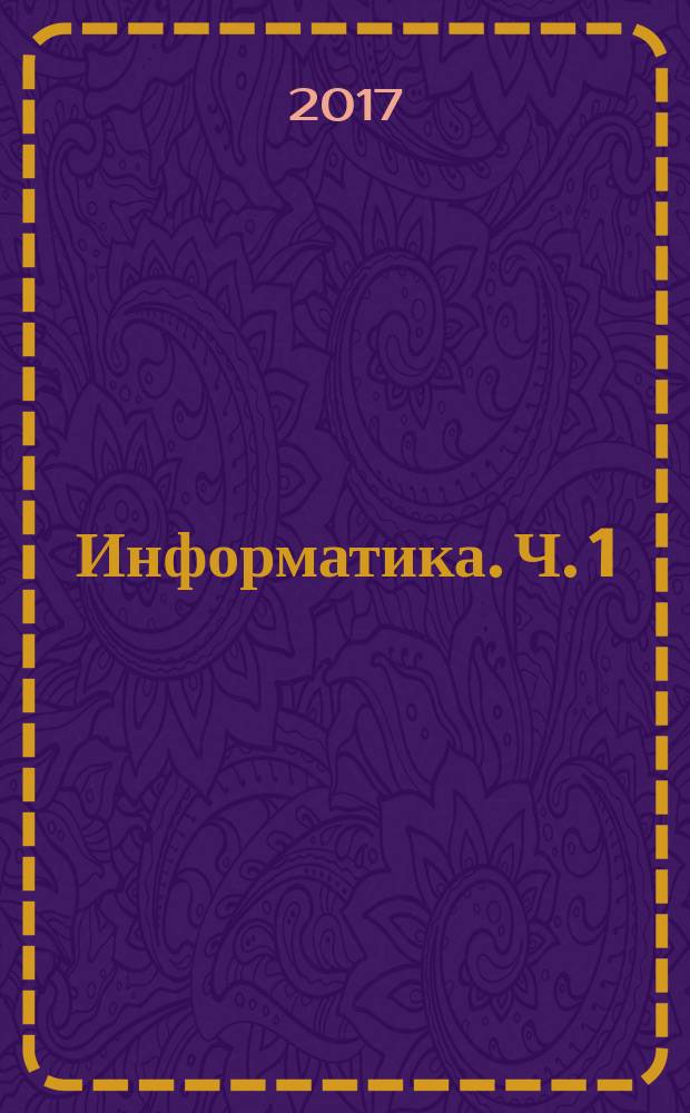 Информатика. Ч. 1 : рабочая тетрадь для 2-го класса : в двух частях