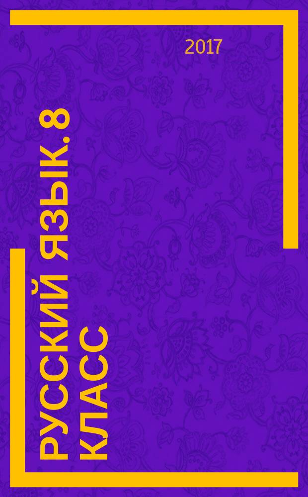 Русский язык. 8 класс : анализ текста : практикум