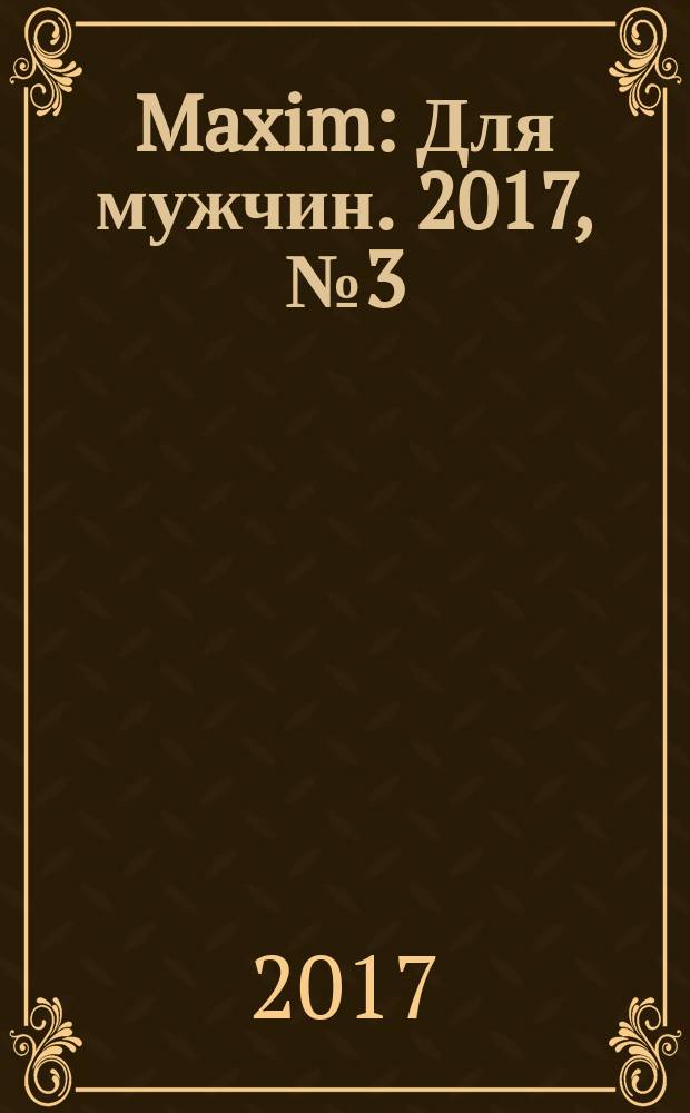 Maxim : Для мужчин. 2017, № 3 (180)