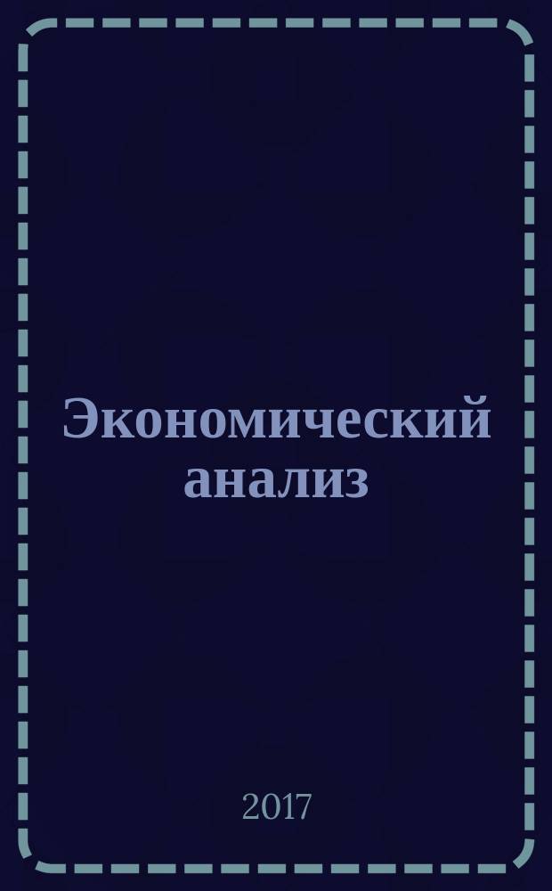 Экономический анализ : Теория и практика Науч.-практ. и аналит. журн. Т. 16, вып. 2