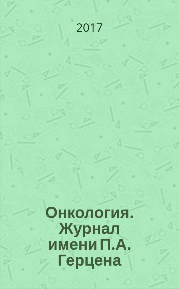 Онкология. Журнал имени П.А. Герцена : научно-практический рецензируемый медицинский журнал. Т. 6, 1