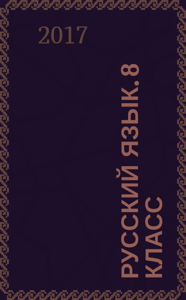 Русский язык. 8 класс : анализ текста : практикум : занимательные тексты-загадки, лингвистические задачи, задания по всем темам курса