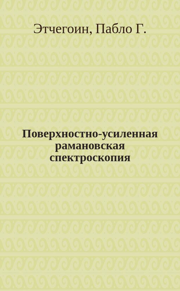 Поверхностно-усиленная рамановская спектроскопия (SERS): аналитические, биофизические и биомедицинские приложения