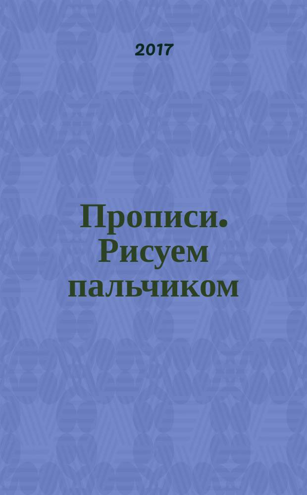 Прописи. Рисуем пальчиком : 0+