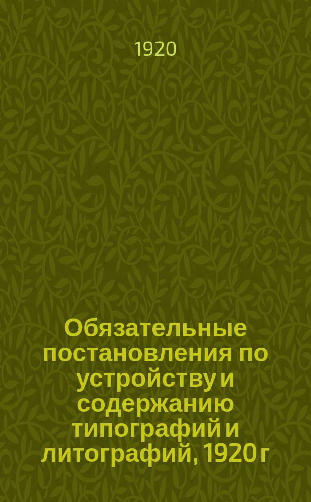 Обязательные постановления по устройству и содержанию типографий и литографий, [1920 г., февр., 23 : листовка