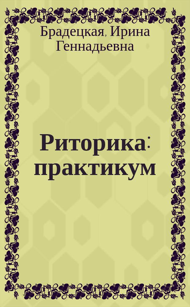 Риторика : практикум