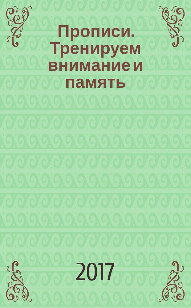 Прописи. Тренируем внимание и память : 0+