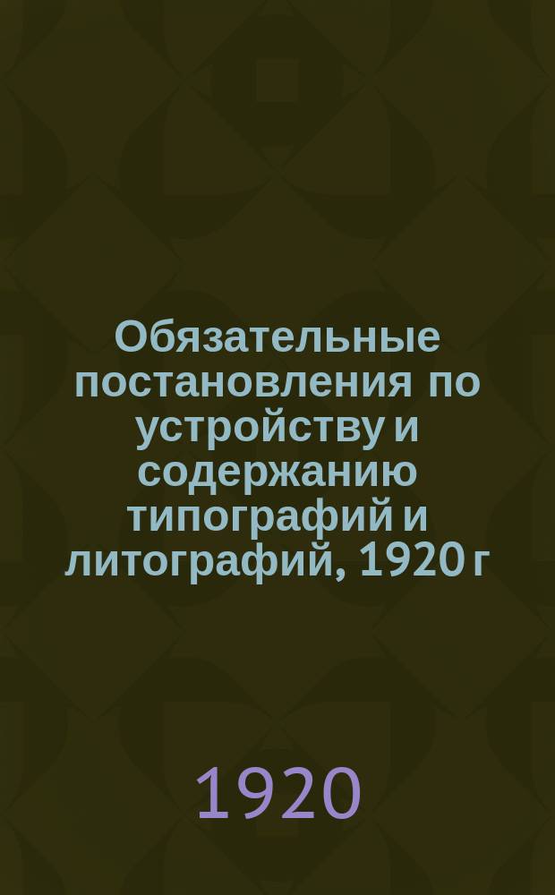 Обязательные постановления по устройству и содержанию типографий и литографий, 1920 г., февр., 23 : листовка