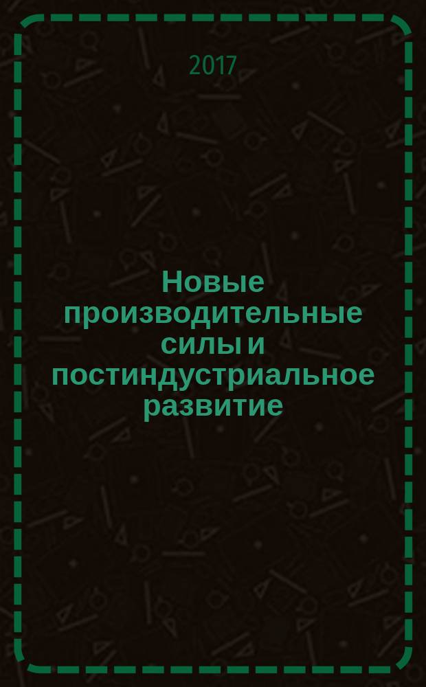 Новые производительные силы и постиндустриальное развитие