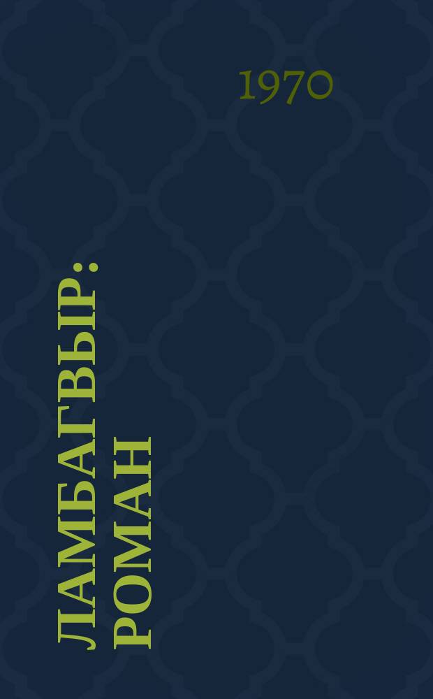 Ламбагвыр : роман = Волшебная игла