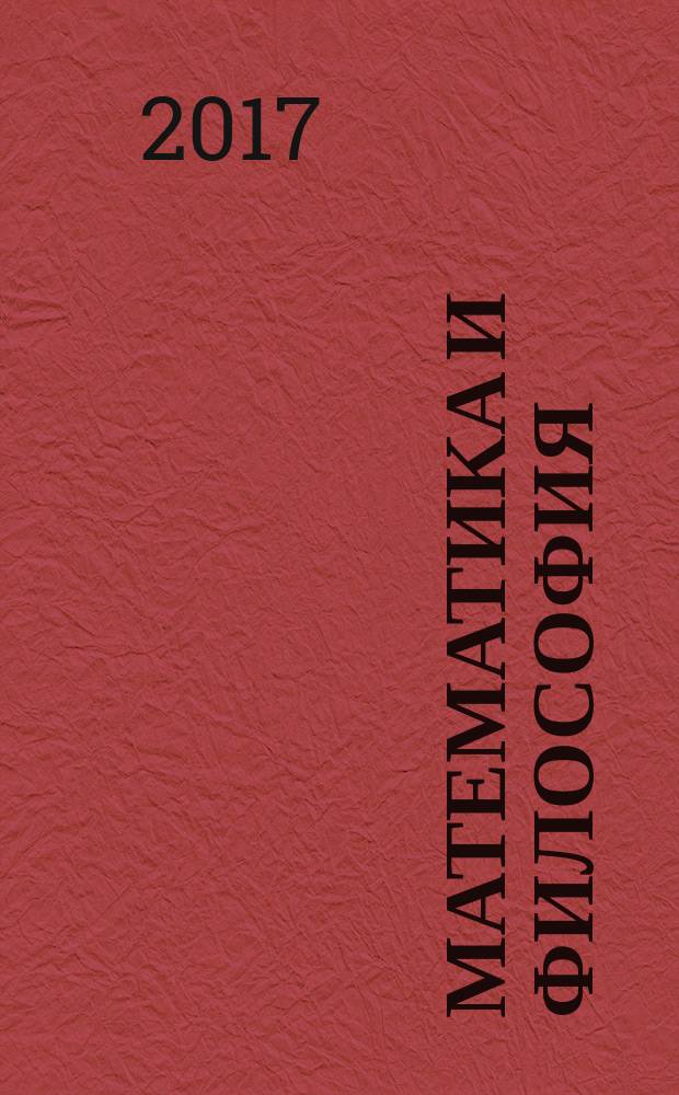 Математика и философия : очерки: проблемы математической компетентности общества