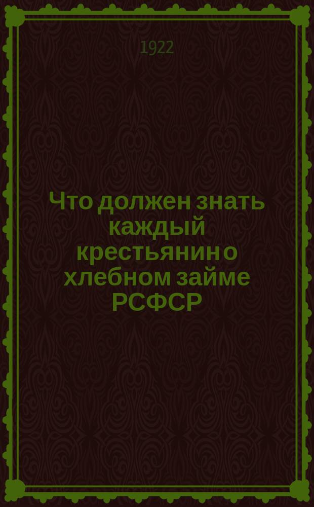 Что должен знать каждый крестьянин о хлебном займе РСФСР : листовка