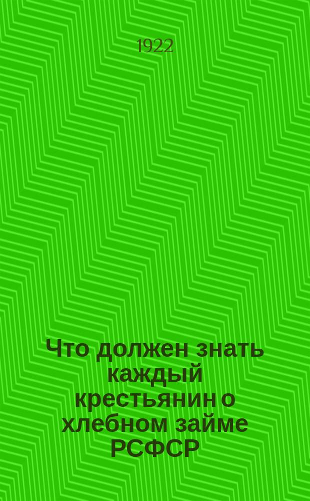 Что должен знать каждый крестьянин о хлебном займе РСФСР : листовка