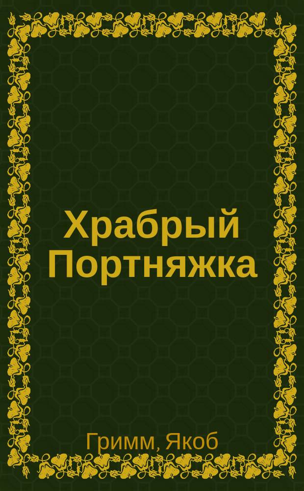 Храбрый Портняжка : для детей от 2 лет