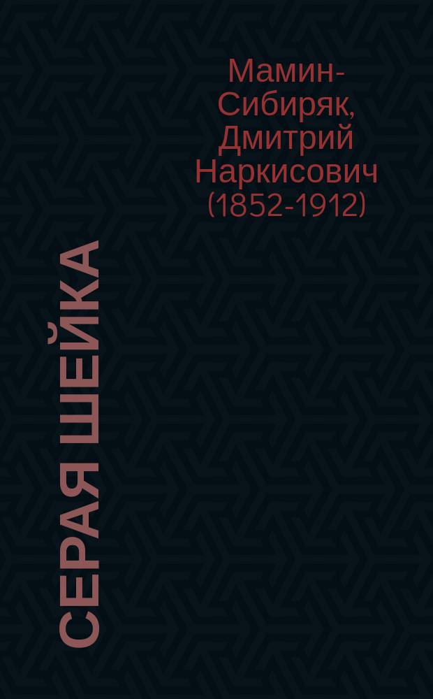 Серая Шейка : для дошкольного и младшего школьного возраста