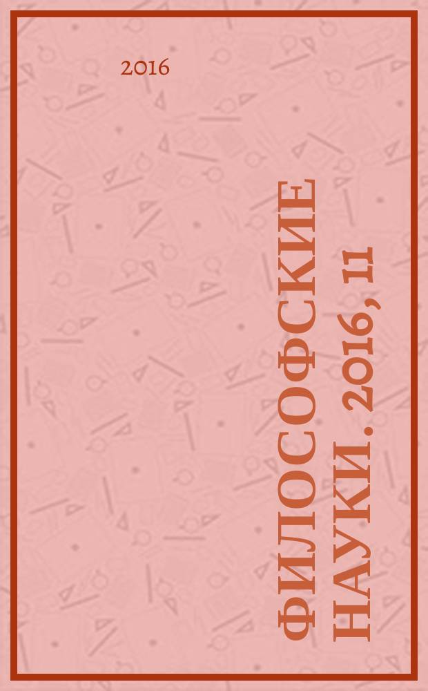 Философские науки. 2016, 11
