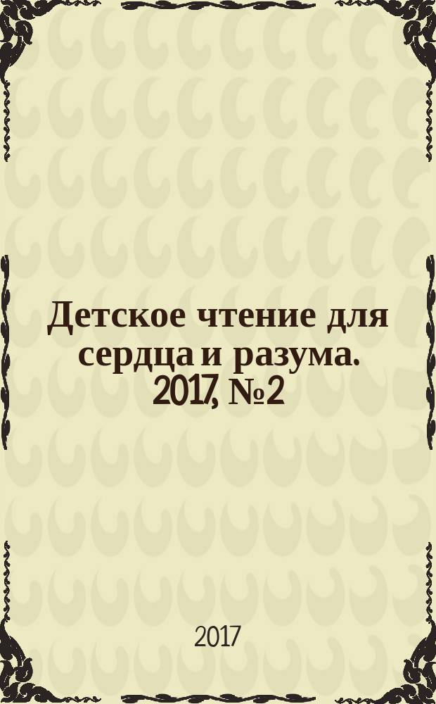 Детское чтение для сердца и разума. 2017, № 2 (242)