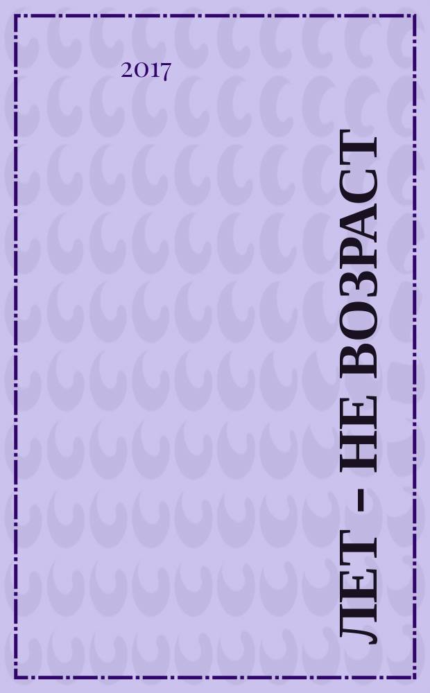 60 лет - не возраст : Прил. к журн. "Будь здоров!" для пенсионеров. 2017, № 3 (167)