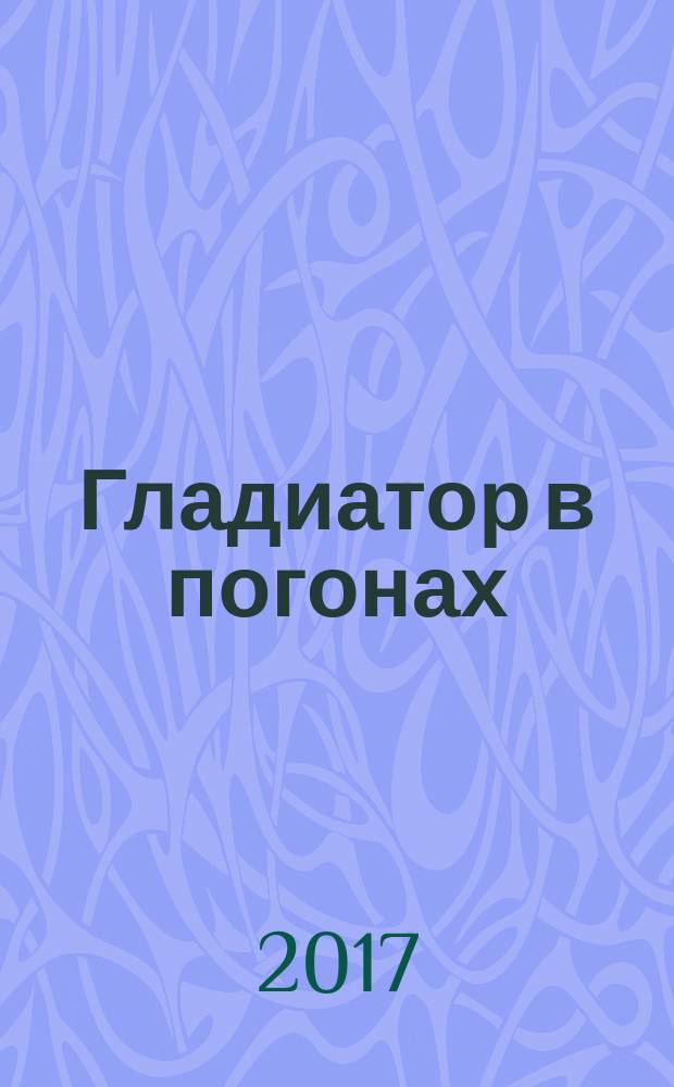 Гладиатор в погонах