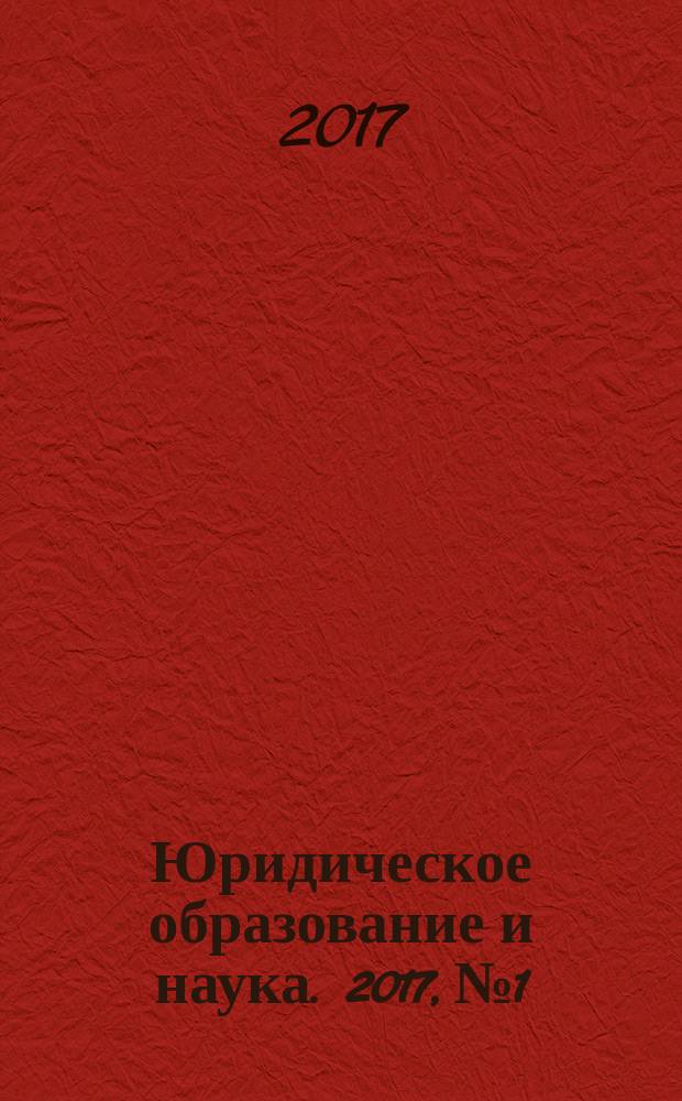 Юридическое образование и наука. 2017, № 1