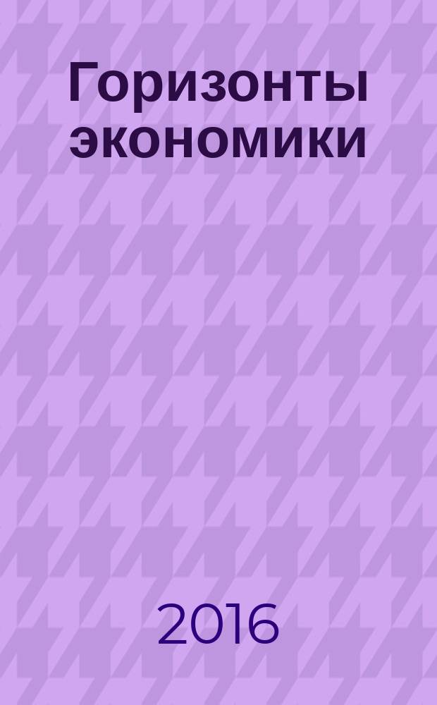 Горизонты экономики : научно-аналитический журнал. 2016, № 6 (33)