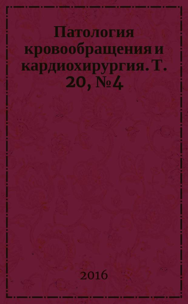 Патология кровообращения и кардиохирургия. Т. 20, № 4 (с указ.)