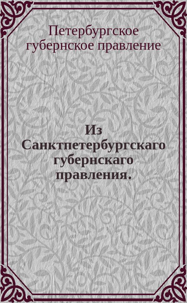 Из Санктпетербургскаго губернскаго правления. : Сообщение о рассылке сообщения Белостокского областного правления о непринимании в свидетели ни по каким делам жителя Кнышевского старовства писаря Фому Цыльвиковского