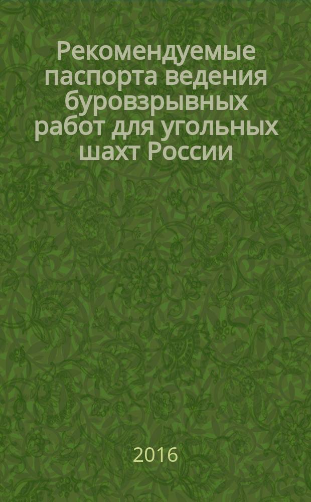 Рекомендуемые паспорта ведения буровзрывных работ для угольных шахт России