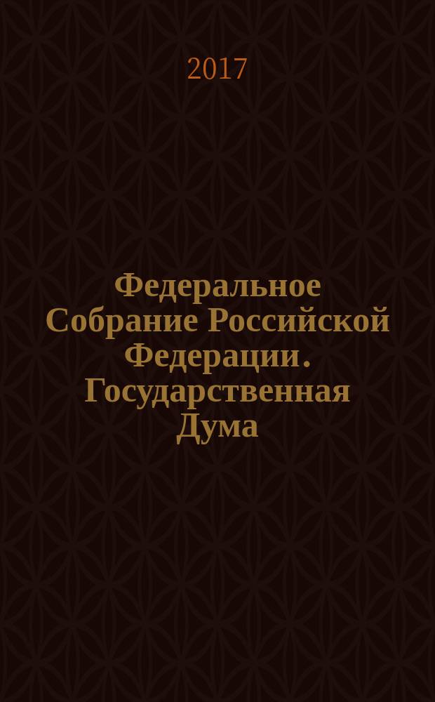 Федеральное Собрание Российской Федерации. Государственная Дума : стенограмма заседаний : бюллетень N° 29 (1577), 7 марта 2017 года