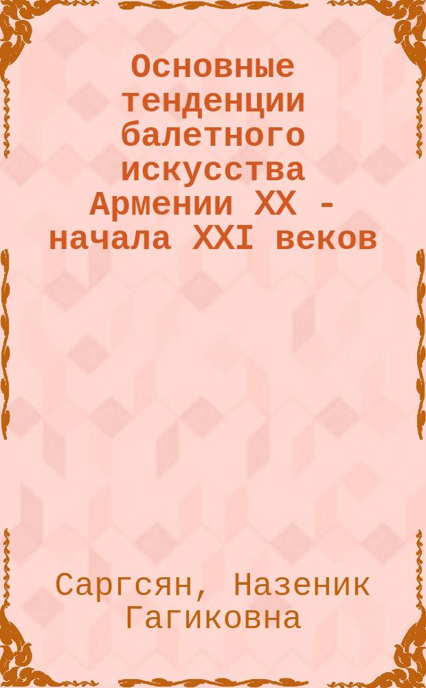 Основные тенденции балетного искусства Армении XX - начала XXI веков (на примере творчества армянских хореографов) : автореферат диссертации на соискание ученой степени доктора искусствоведения : специальность 17.00.01 - Театральное искусство, киноискусство, телевидение