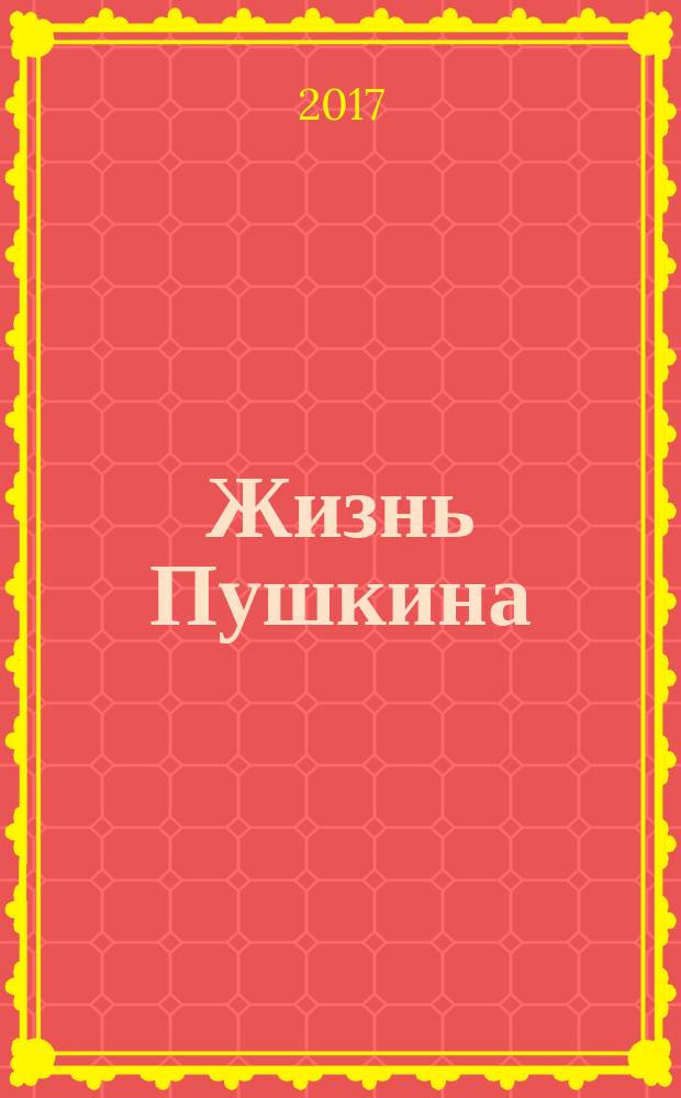 Жизнь Пушкина : в 2 т.