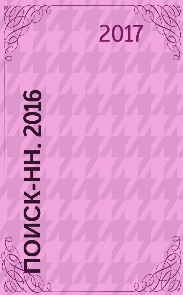 Поиск-НН. 2016/2017, № 12/1 (198/199)