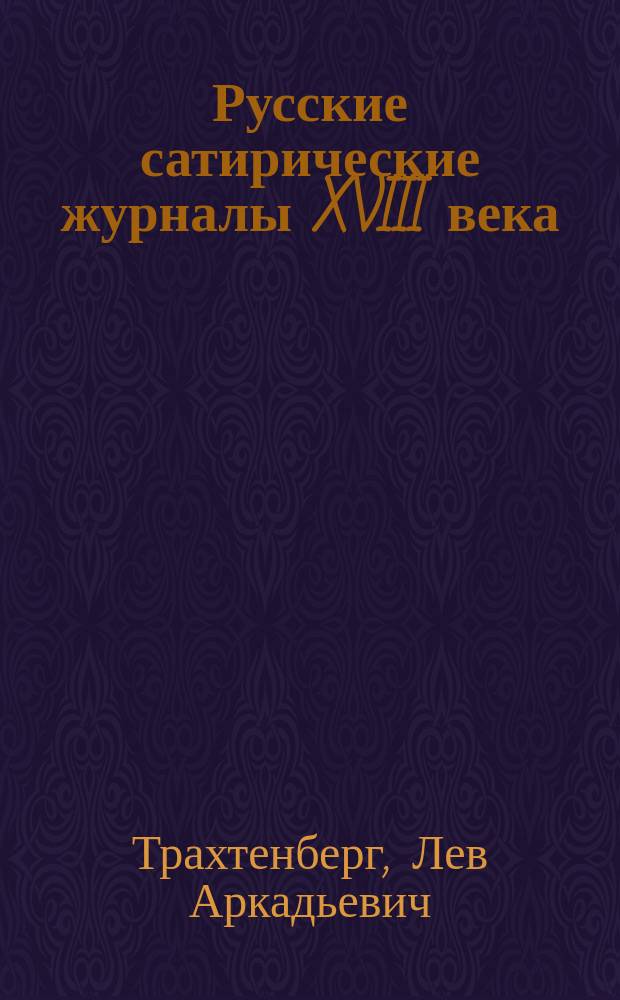 Русские сатирические журналы XVIII века: очерки поэтики : монография