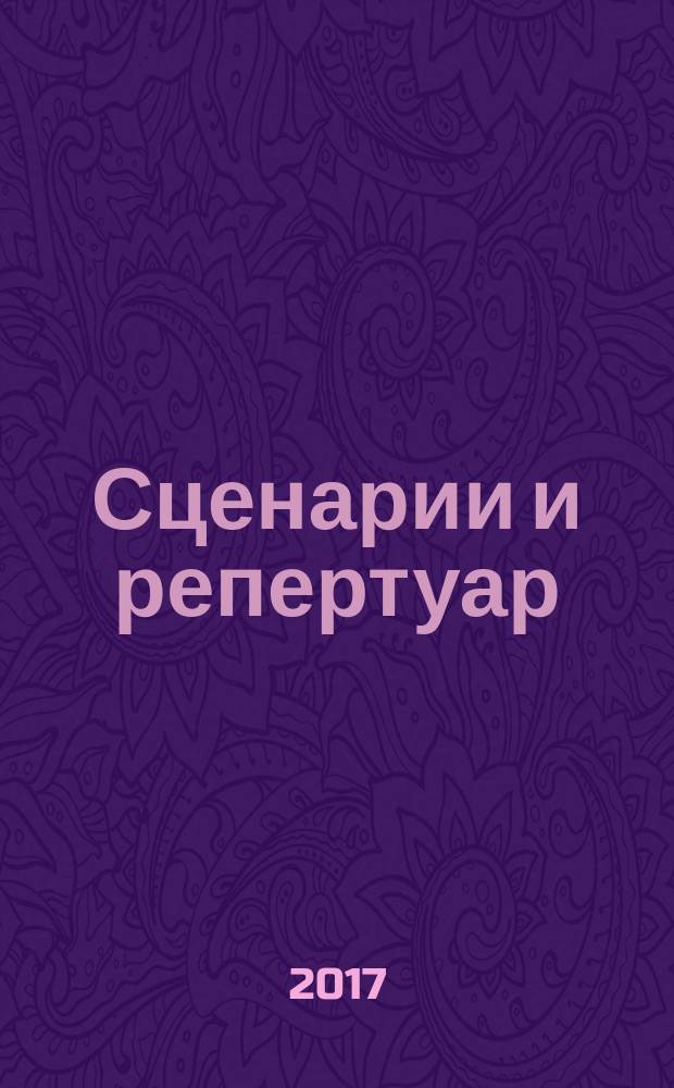 Сценарии и репертуар : Прил. к журн. "Клуб". 2017, вып. 2 (307)