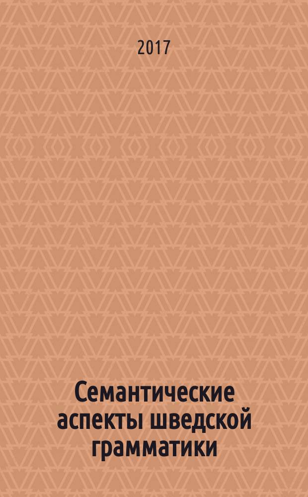 Семантические аспекты шведской грамматики: системно-функциональный и сопоставительно-типологический анализ