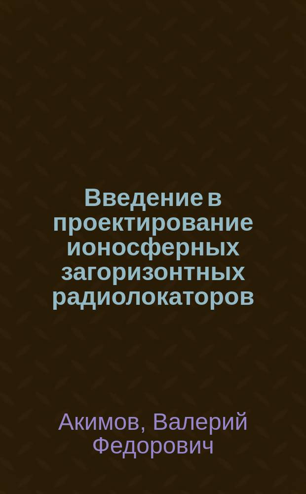 Введение в проектирование ионосферных загоризонтных радиолокаторов