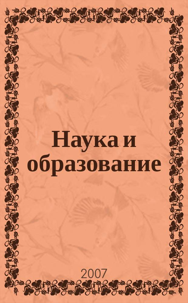 Наука и образование : Науч. и обществ.-полит. журн. 2007, № 3 (47)