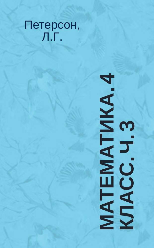 Математика. 4 класс. Ч. 3: рабочая тетрадь в 3 ч.