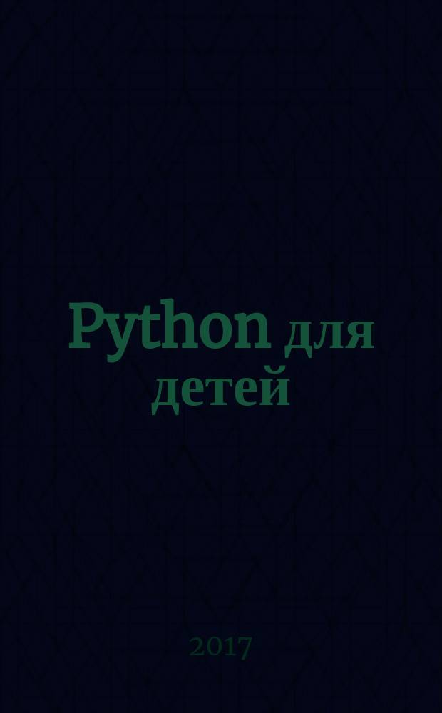 Python для детей : самоучитель по программированию
