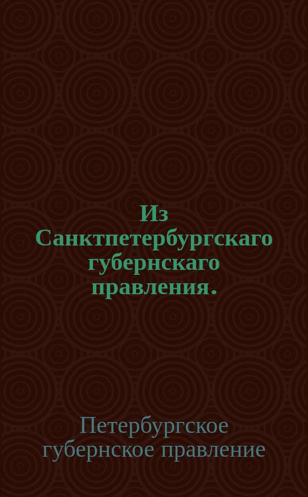 Из Санктпетербургскаго губернскаго правления. : Сообщение о рассылке сообщения Олонецкого губернского правления о непринимании по довериям бумаг от крестьянина Вытегорского уезда Никона Максимихина