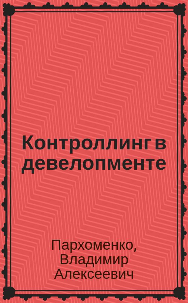 Контроллинг в девелопменте : учебное пособие : по программе подготовки бакалавров, магистров направления "Строительство"