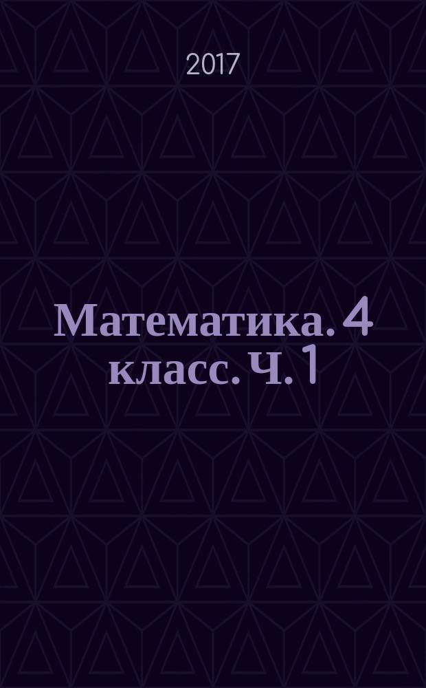 Математика. 4 класс. Ч. 1: рабочая тетрадь в 3 ч.