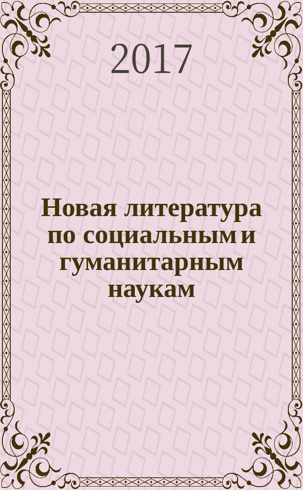 Новая литература по социальным и гуманитарным наукам : библиографический указатель. 2017, № 2