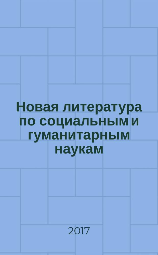Новая литература по социальным и гуманитарным наукам : библиографический указатель. 2017, № 2