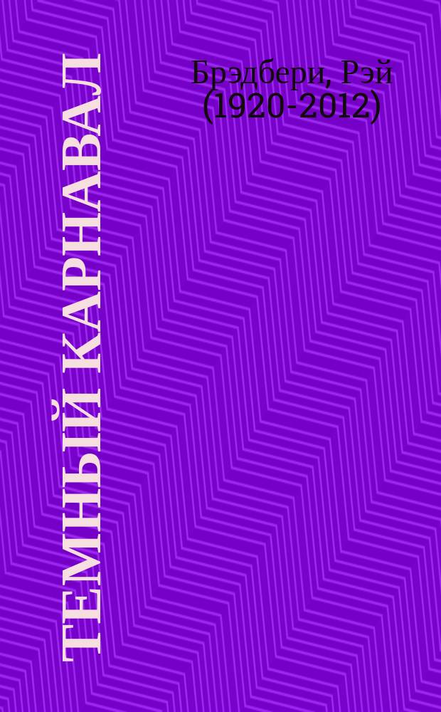 Темный карнавал