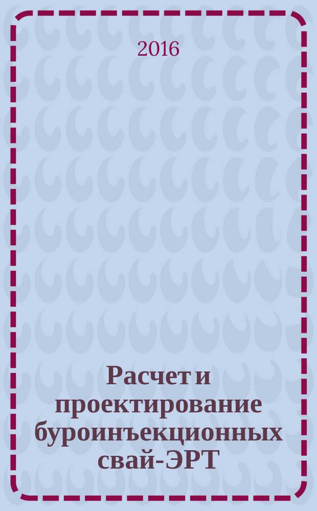 Расчет и проектирование буроинъекционных свай-ЭРТ (ФОКСТ, ЭРСТ) : учебное пособие : для студентов II-VI курсов дневного и заочного отделений строительного факультета и магистрантов