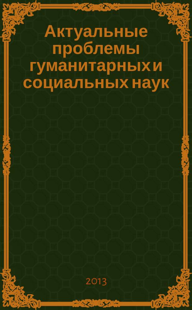 Актуальные проблемы гуманитарных и социальных наук : сборник научных трудов. 2013, вып. 2 (5)