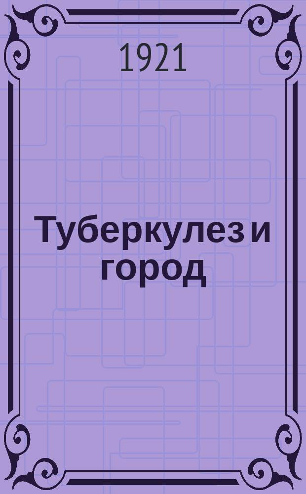 Туберкулез и город : листовка